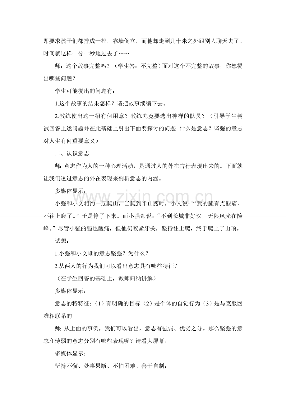 七年级政治下册 《意志是人的重要心理品质》教案 粤教版.doc_第2页