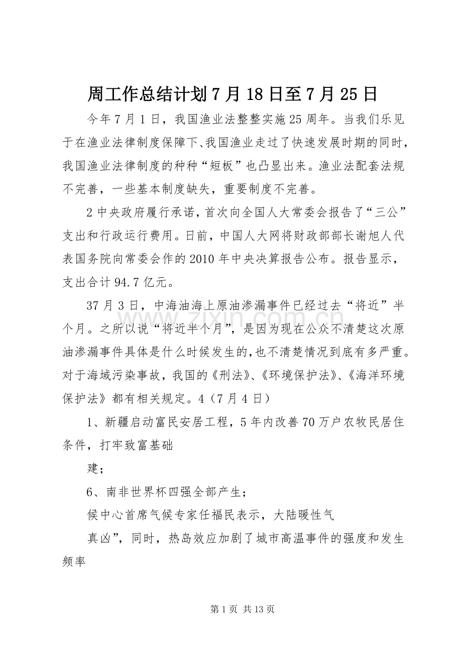 周工作总结计划7月18日至7月25日 (5).docx_第1页