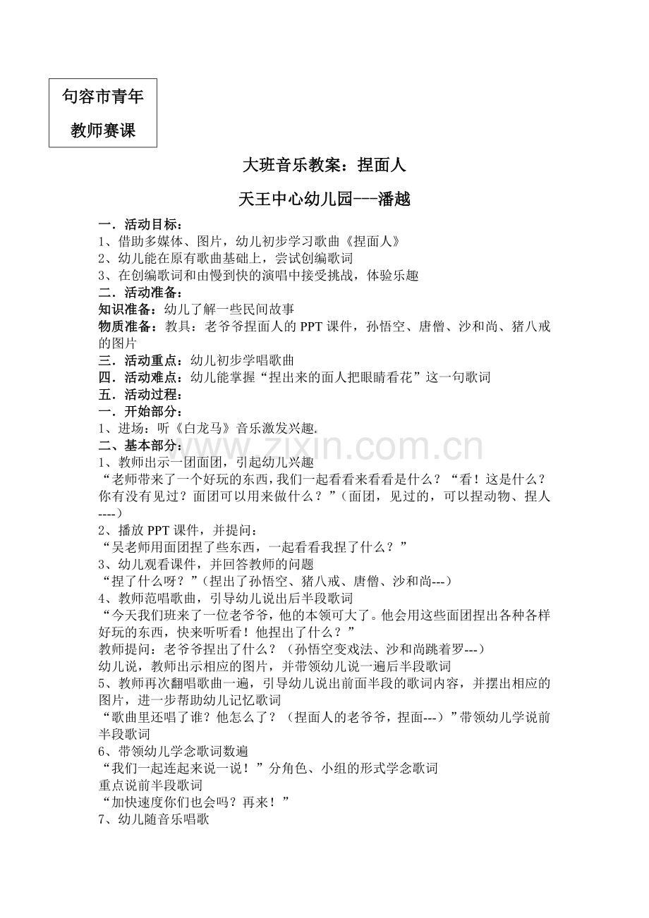 捏面人潘越.doc_第1页