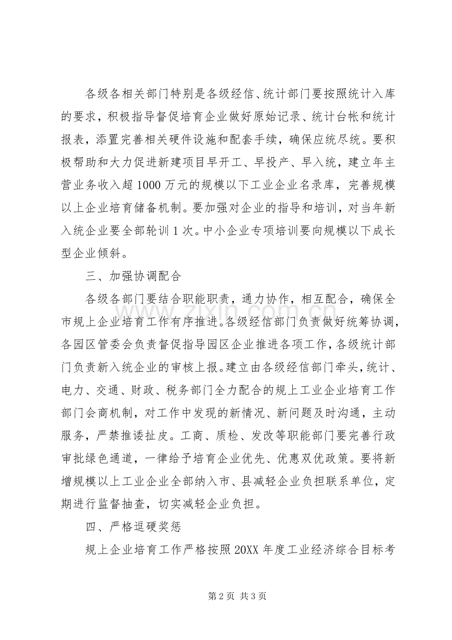 工业企业培育工作计划 .docx_第2页