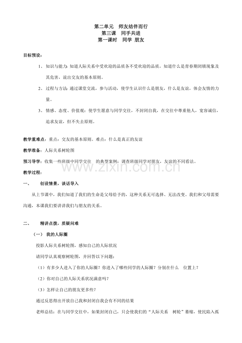 八年级政治人教版3同手共进 同学朋友.doc_第1页