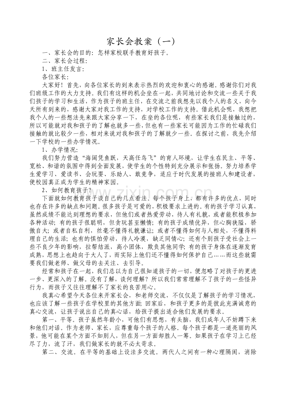 家长会授课教案五课时.doc_第1页
