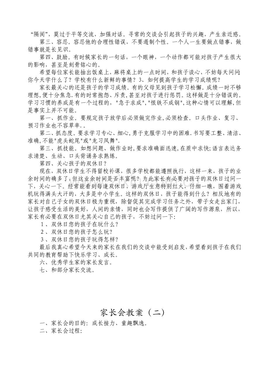 家长会授课教案五课时.doc_第2页