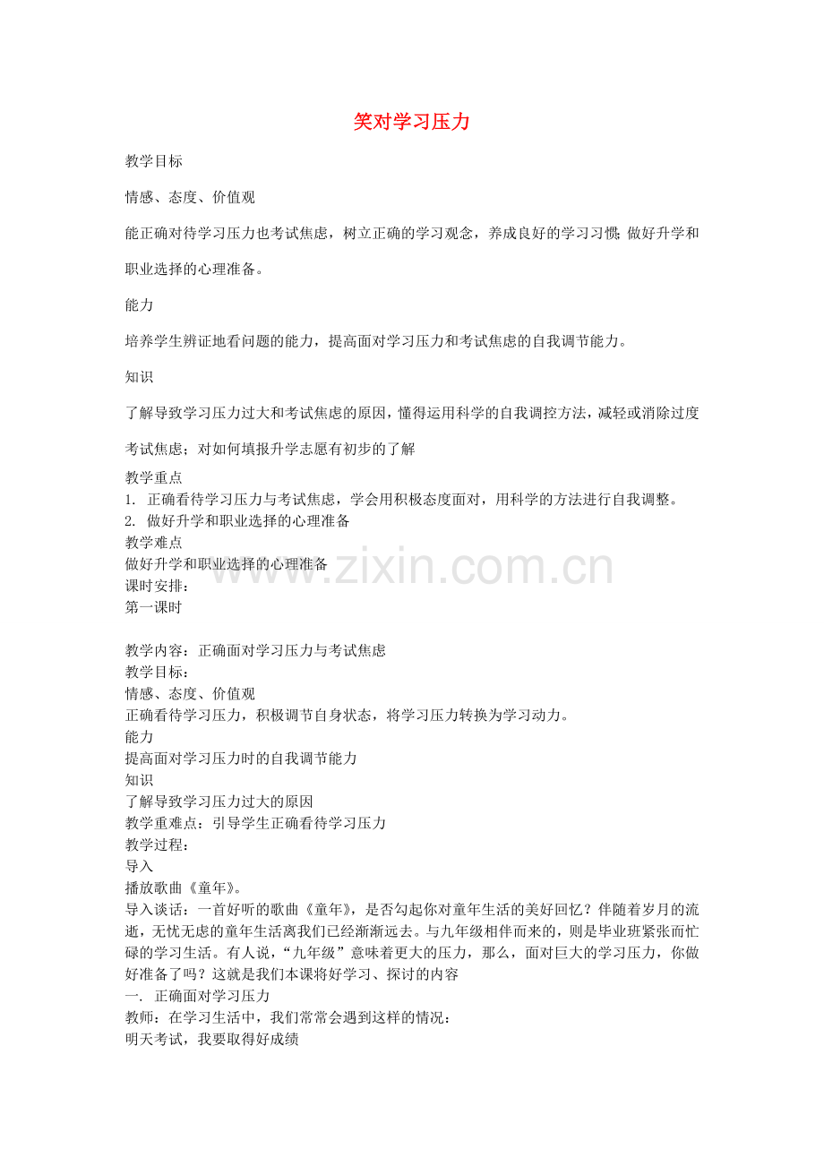 九年级政治全册 第二课 笑对学习压力教案 陕教版-陕教版初中九年级全册政治教案.doc_第1页