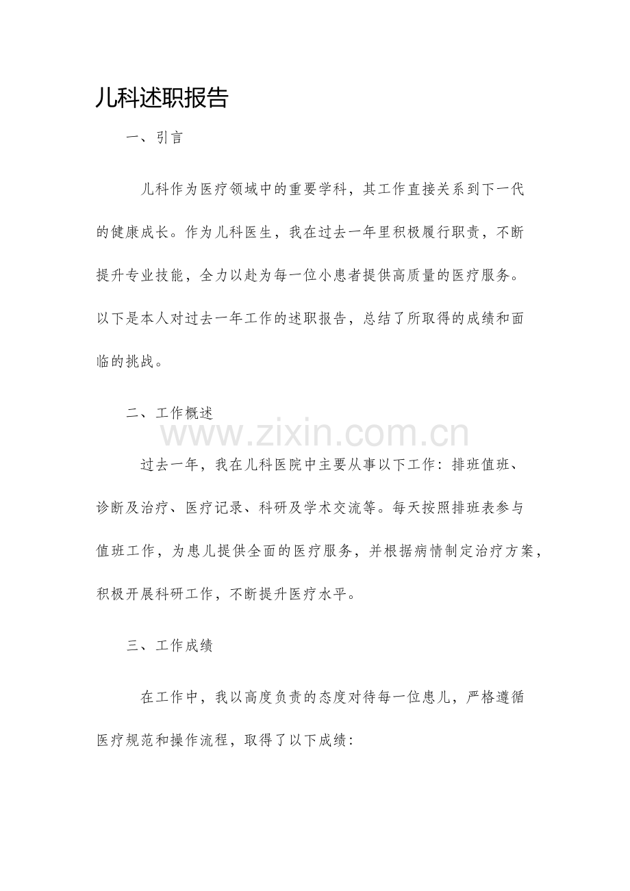 儿科述职报告.docx_第1页