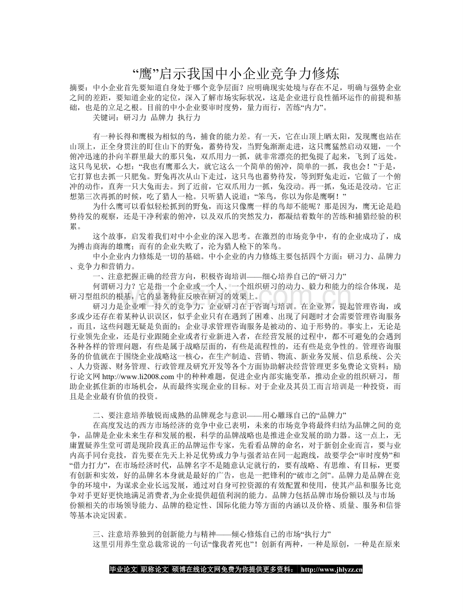 “鹰”启示我国中小企业竞争力修炼.doc_第1页