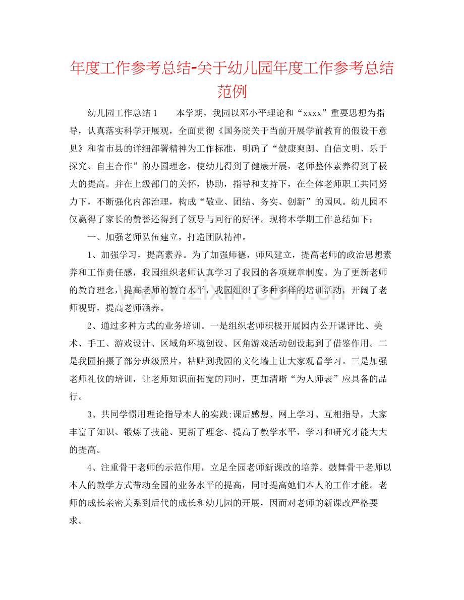 2021年度工作参考总结关于幼儿园年度工作参考总结范例.docx_第1页
