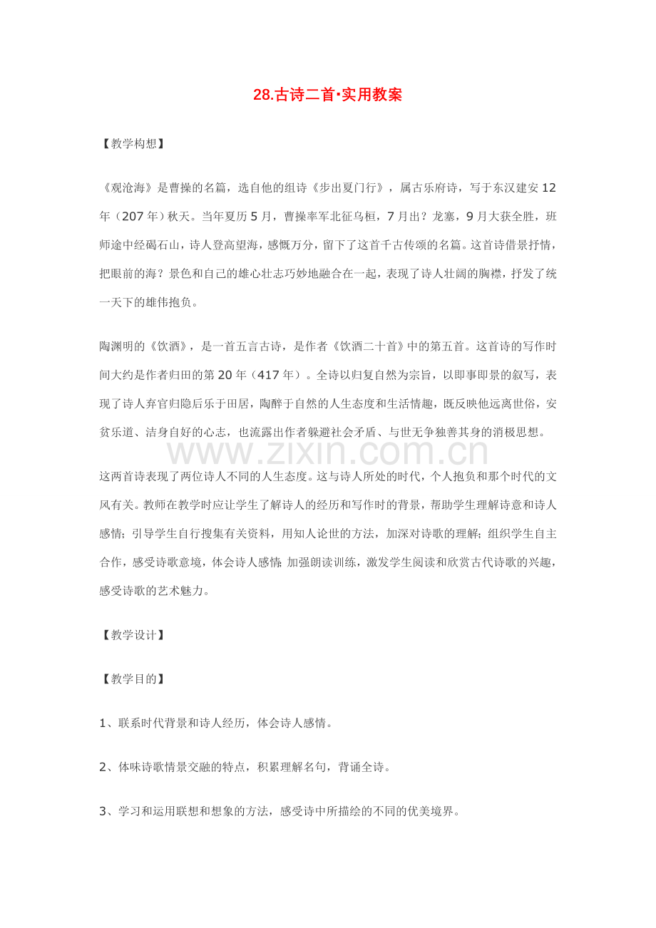 七年级语文下28[1].古诗二首·实用教案鄂教版.doc_第1页