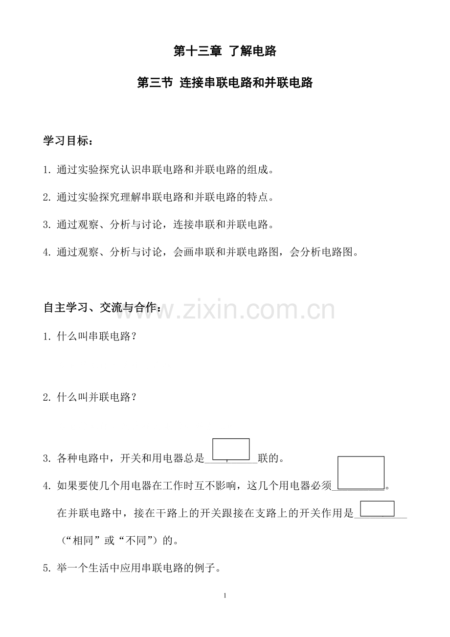 第十三章第三节连接串联电路和并联电路.doc_第1页