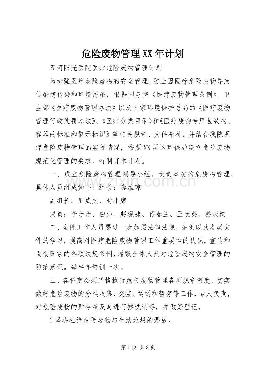 危险废物管理XX年计划.docx_第1页