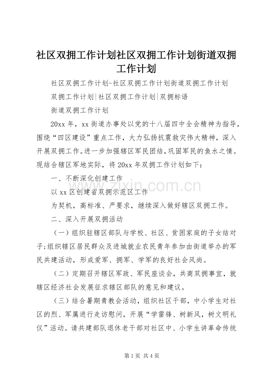 社区双拥工作计划社区双拥工作计划街道双拥工作计划.docx_第1页