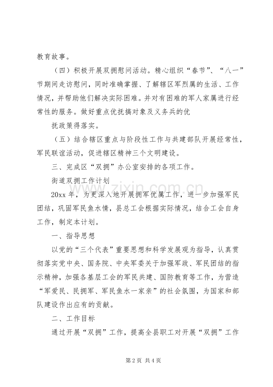 社区双拥工作计划社区双拥工作计划街道双拥工作计划.docx_第2页