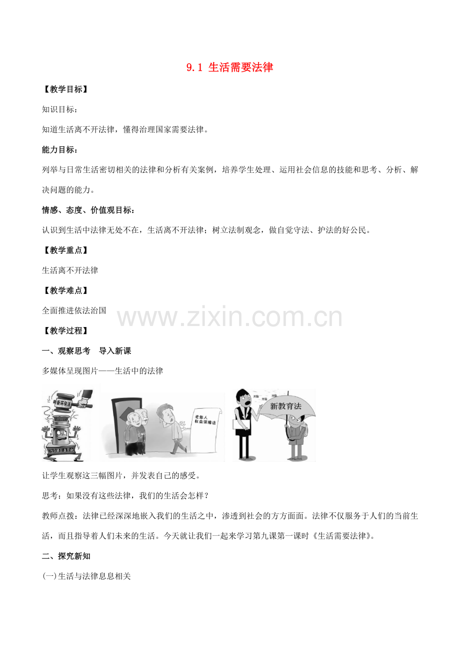 （秋季版）七年级道德与法治下册 第四单元 走进法治天地 第九课 法律在我们身边 第1框 生活需要法律教案 新人教版-新人教版初中七年级下册政治教案.doc_第1页