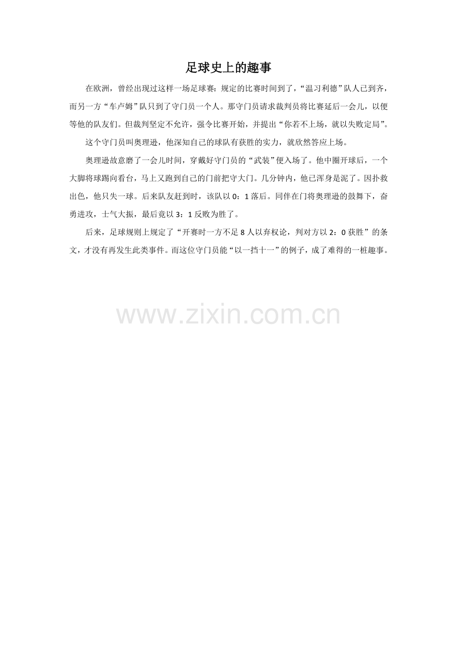 拓展阅读-足球史上的趣事.doc_第1页