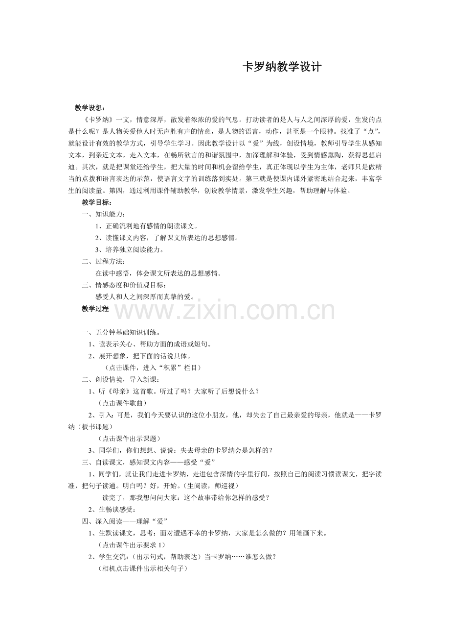 卡罗纳教学设计-(2).doc_第1页