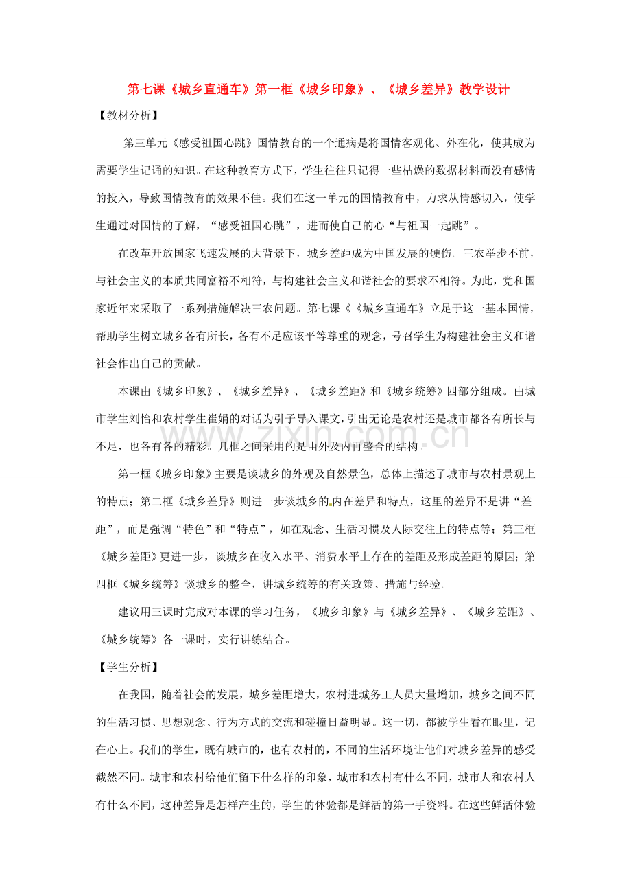 政治：人民版八年级下 7.1 城乡直通车—城乡印象（教案）.doc_第1页