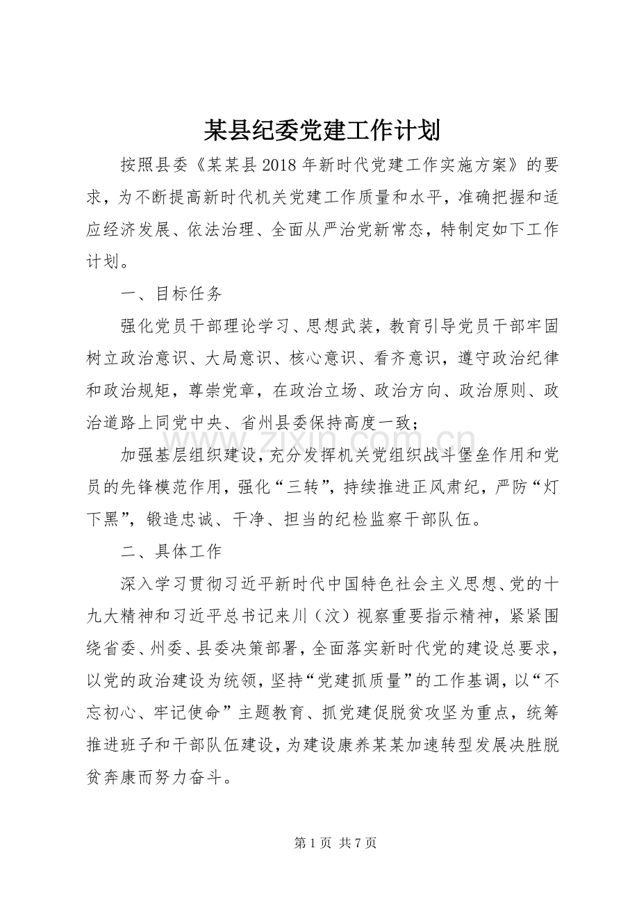 某县纪委党建工作计划.docx_第1页