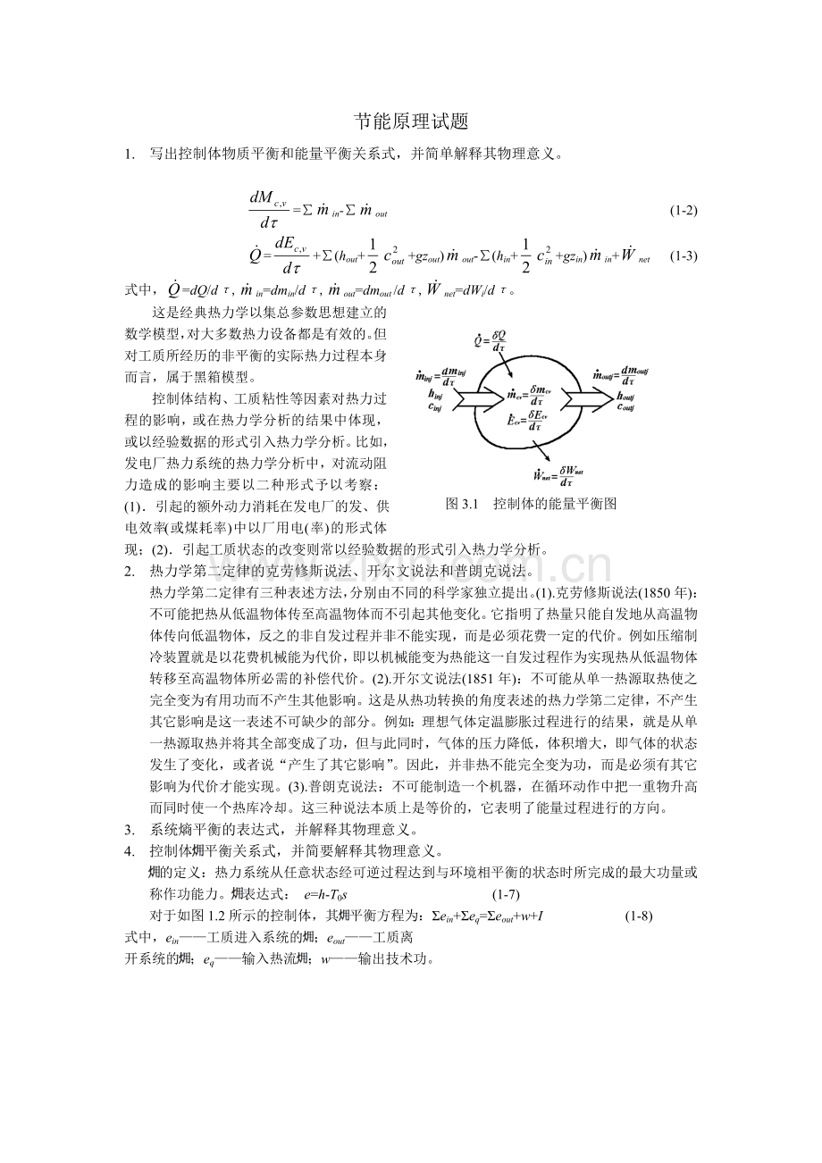 节能原理试题(另附参考答案).doc_第1页