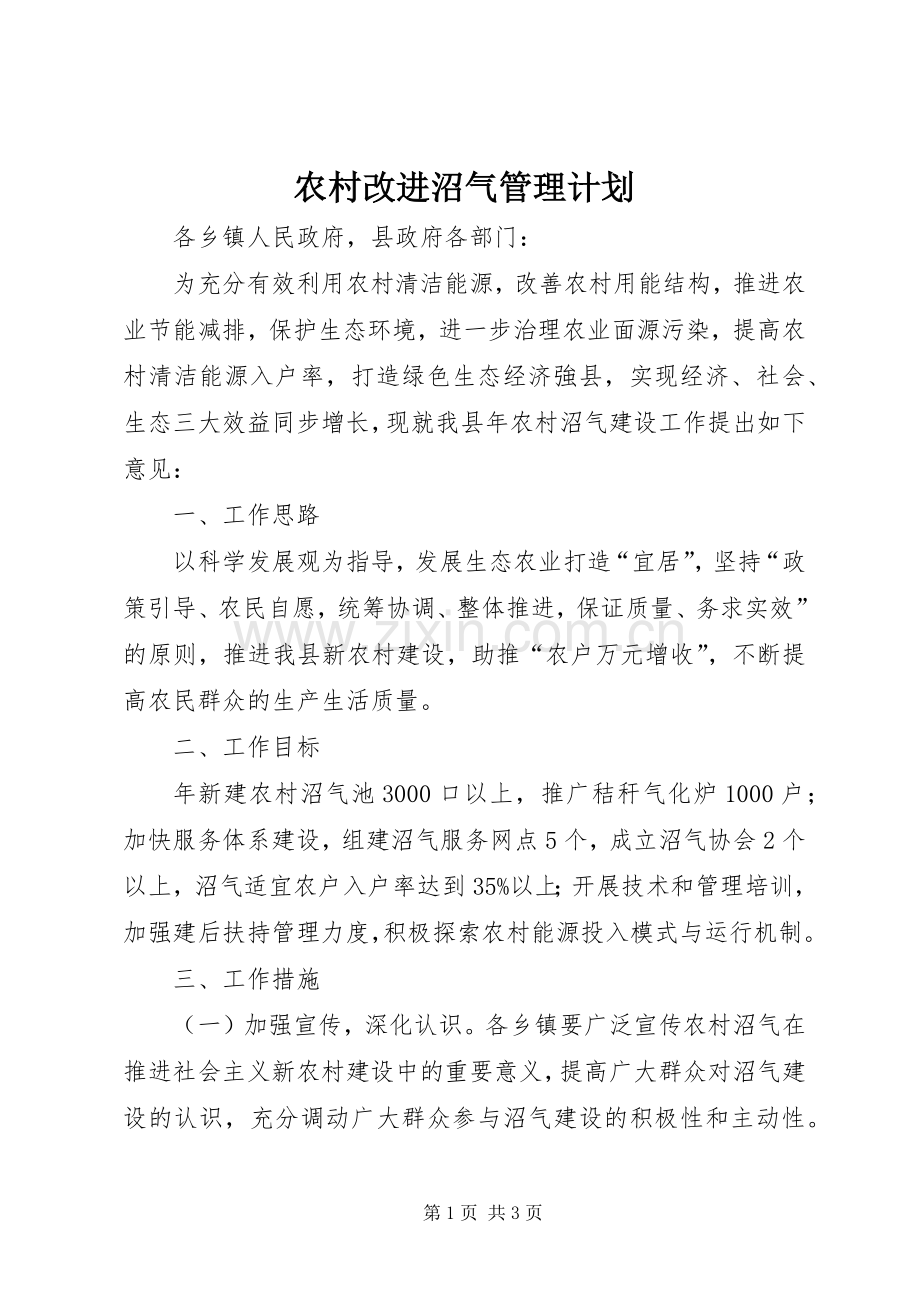 农村改进沼气管理计划.docx_第1页