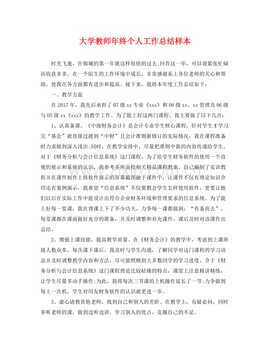 大学教师年终个人工作总结样本 .docx_第1页