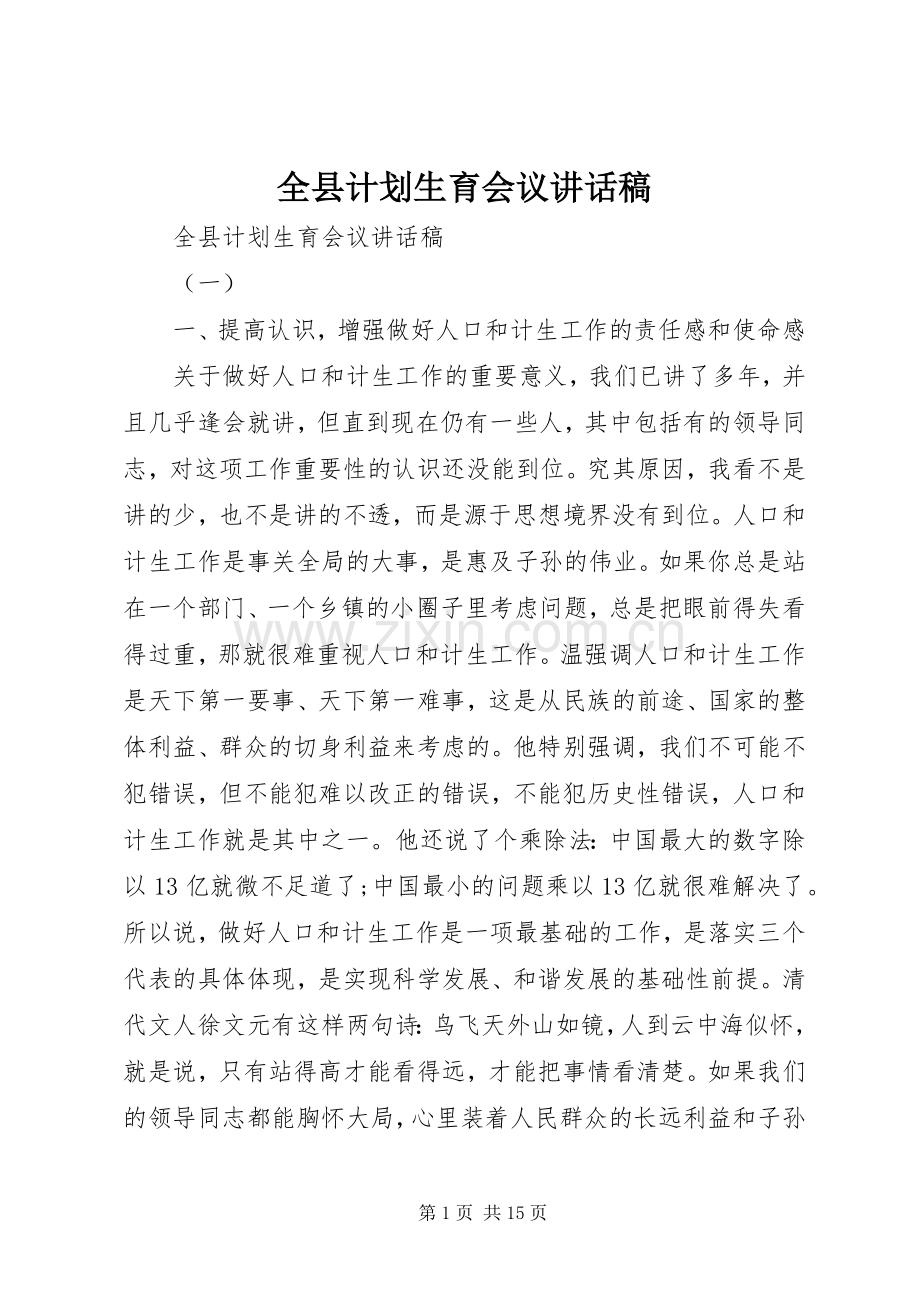 全县计划生育会议讲话稿.docx_第1页