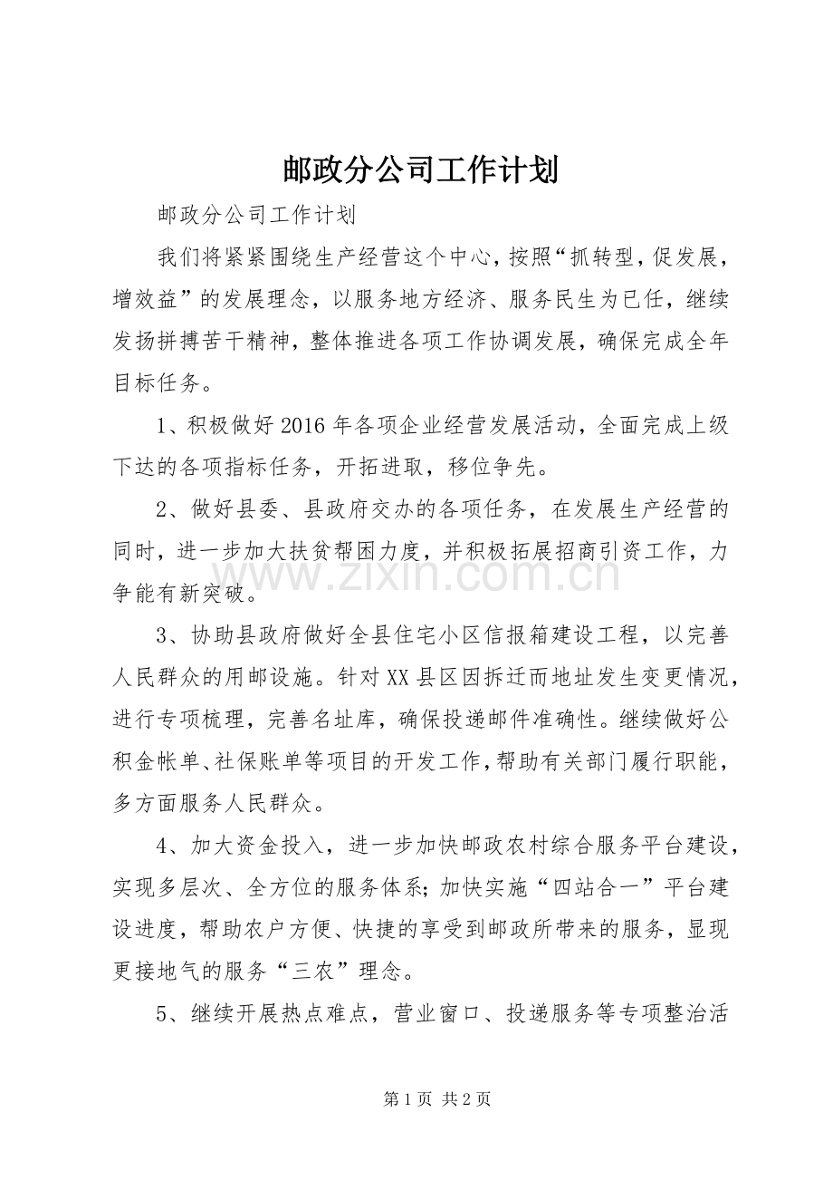 邮政分公司工作计划 .docx_第1页