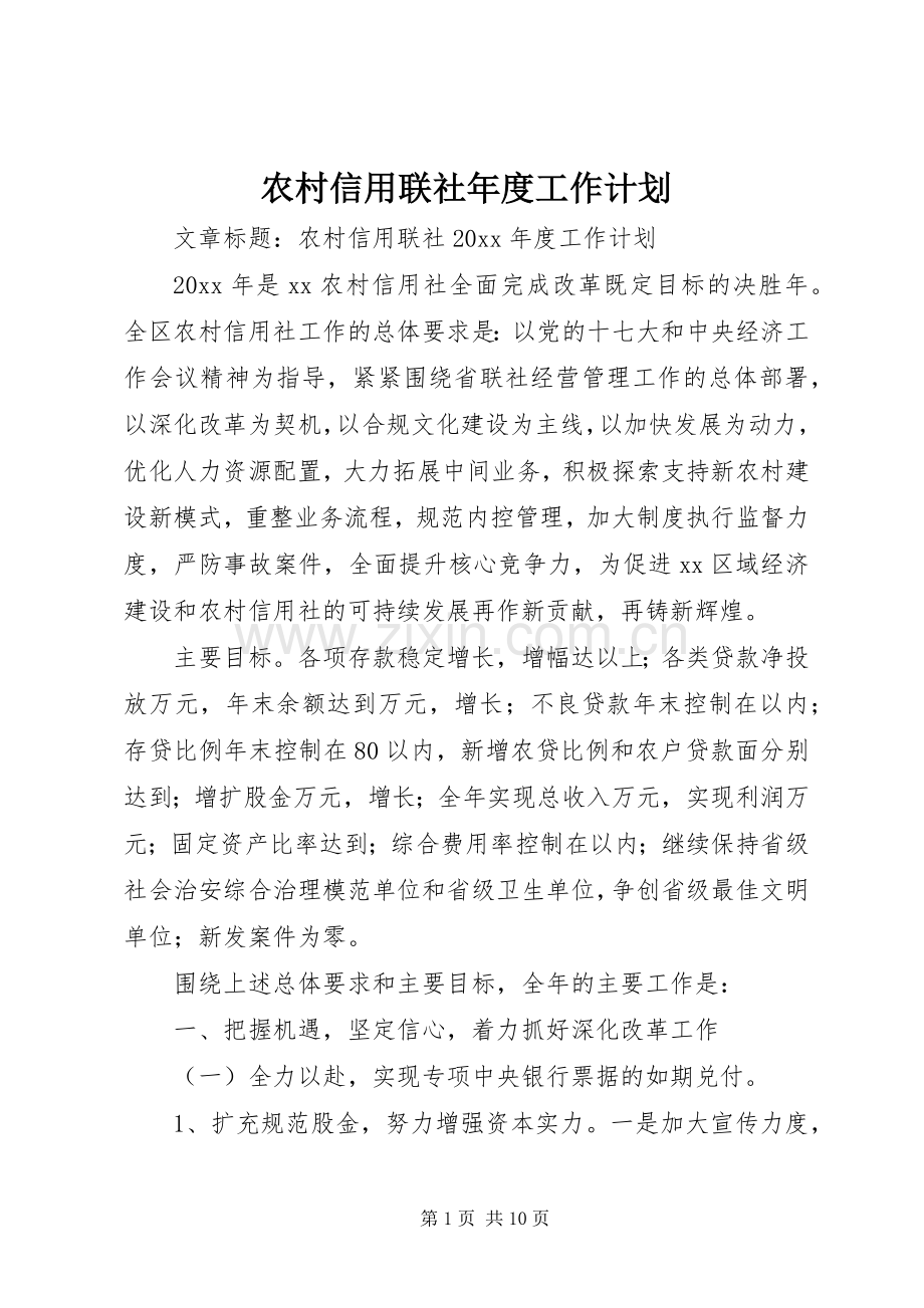 农村信用联社年度工作计划.docx_第1页