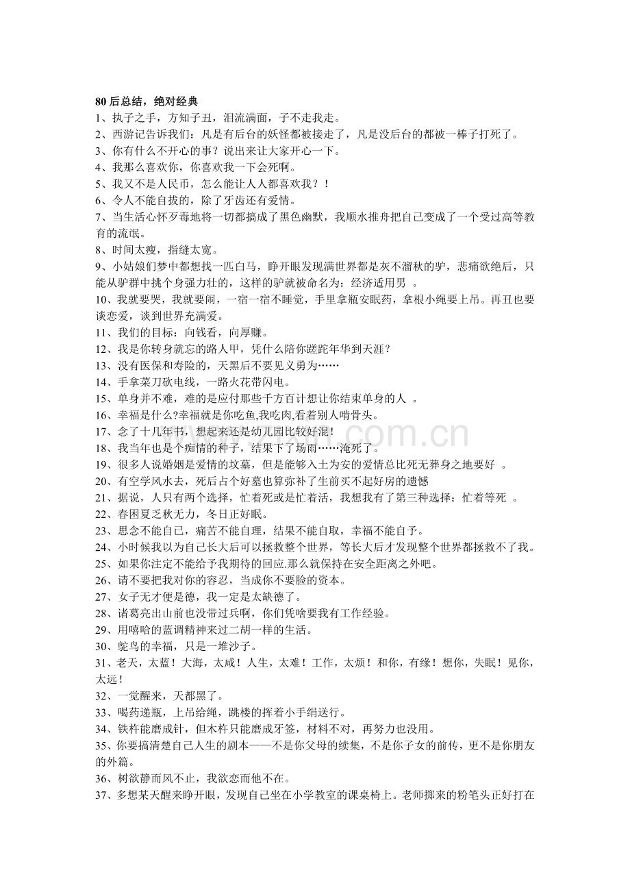 笑话：80后总结.doc_第1页
