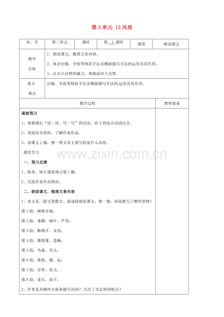 七年级语文上册 第3单元 13风雨教案 （新版）新人教版.doc_第1页