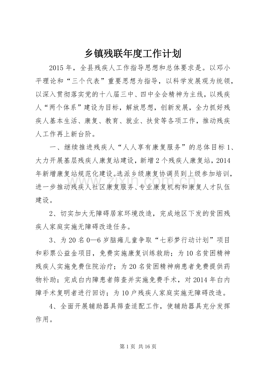 乡镇残联年度工作计划.docx_第1页