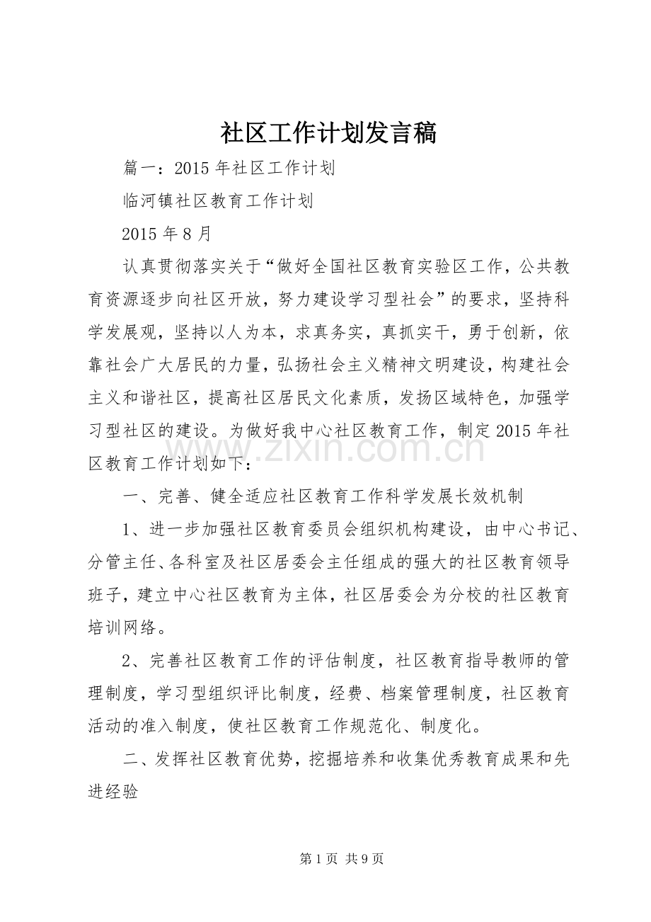 社区工作计划发言稿.docx_第1页