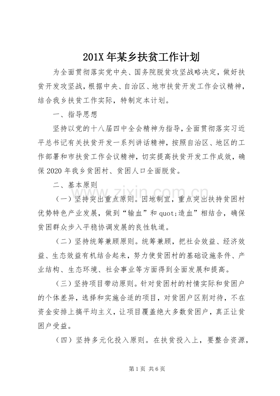 201X年某乡扶贫工作计划.docx_第1页