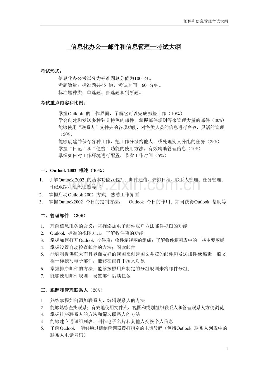 邮件及信息管理-考试大纲new.doc_第1页
