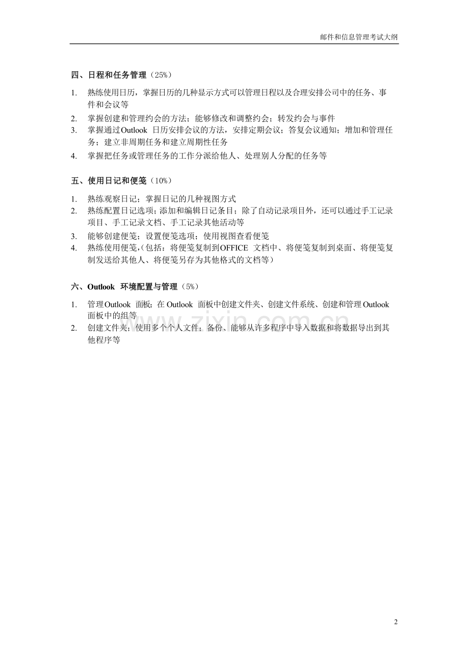 邮件及信息管理-考试大纲new.doc_第2页