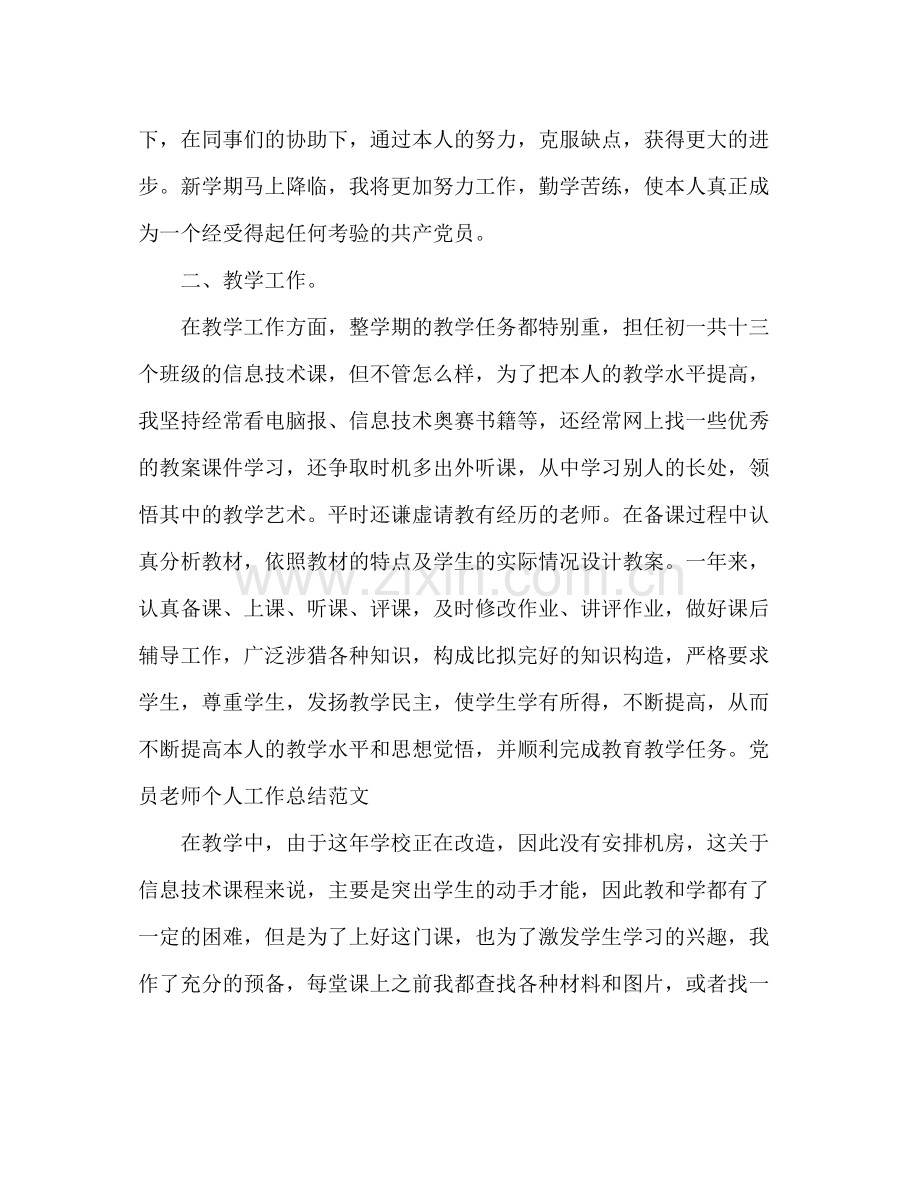 党员教师个人工作参考总结范文（通用）.docx_第2页