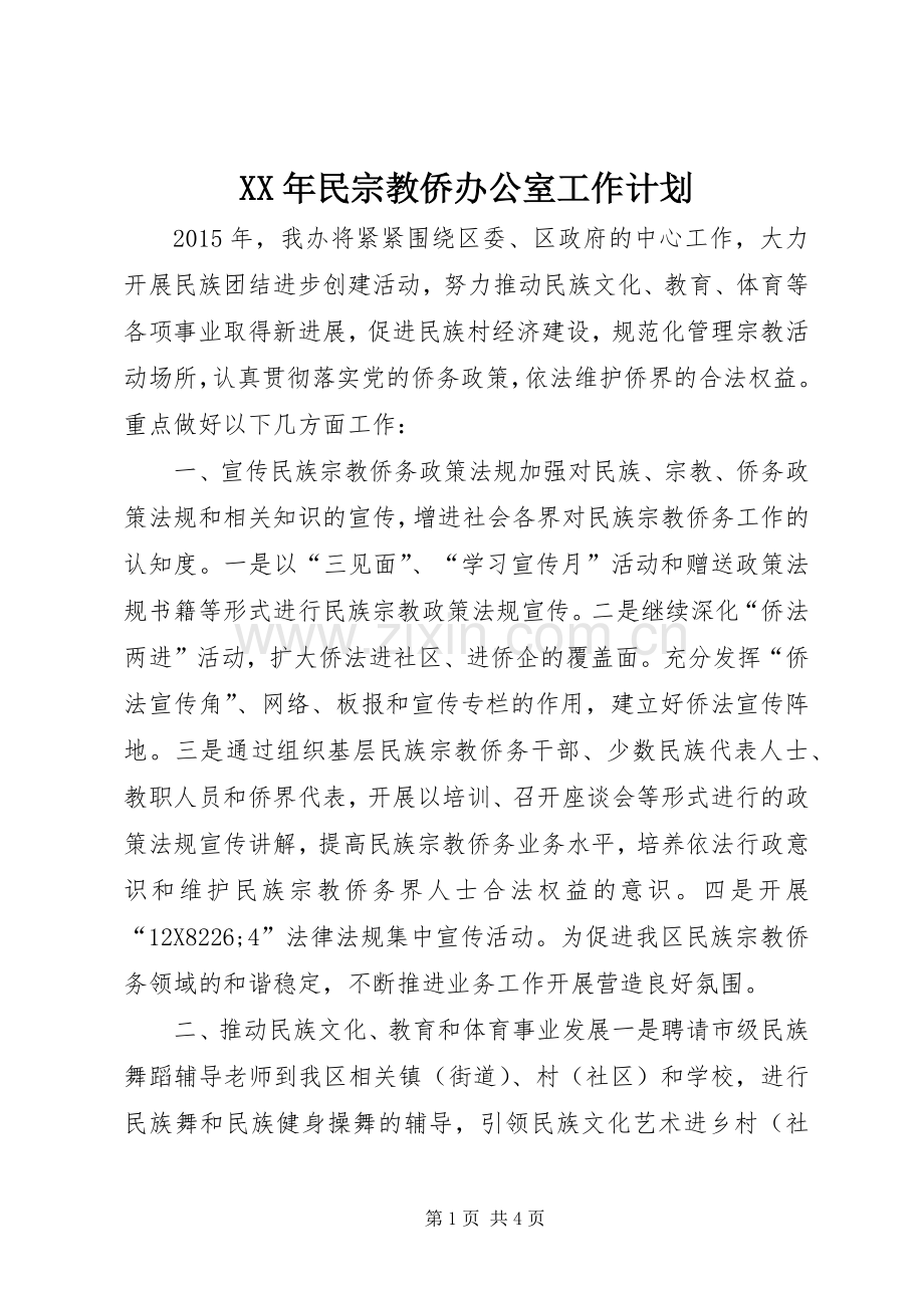 XX年民宗教侨办公室工作计划.docx_第1页