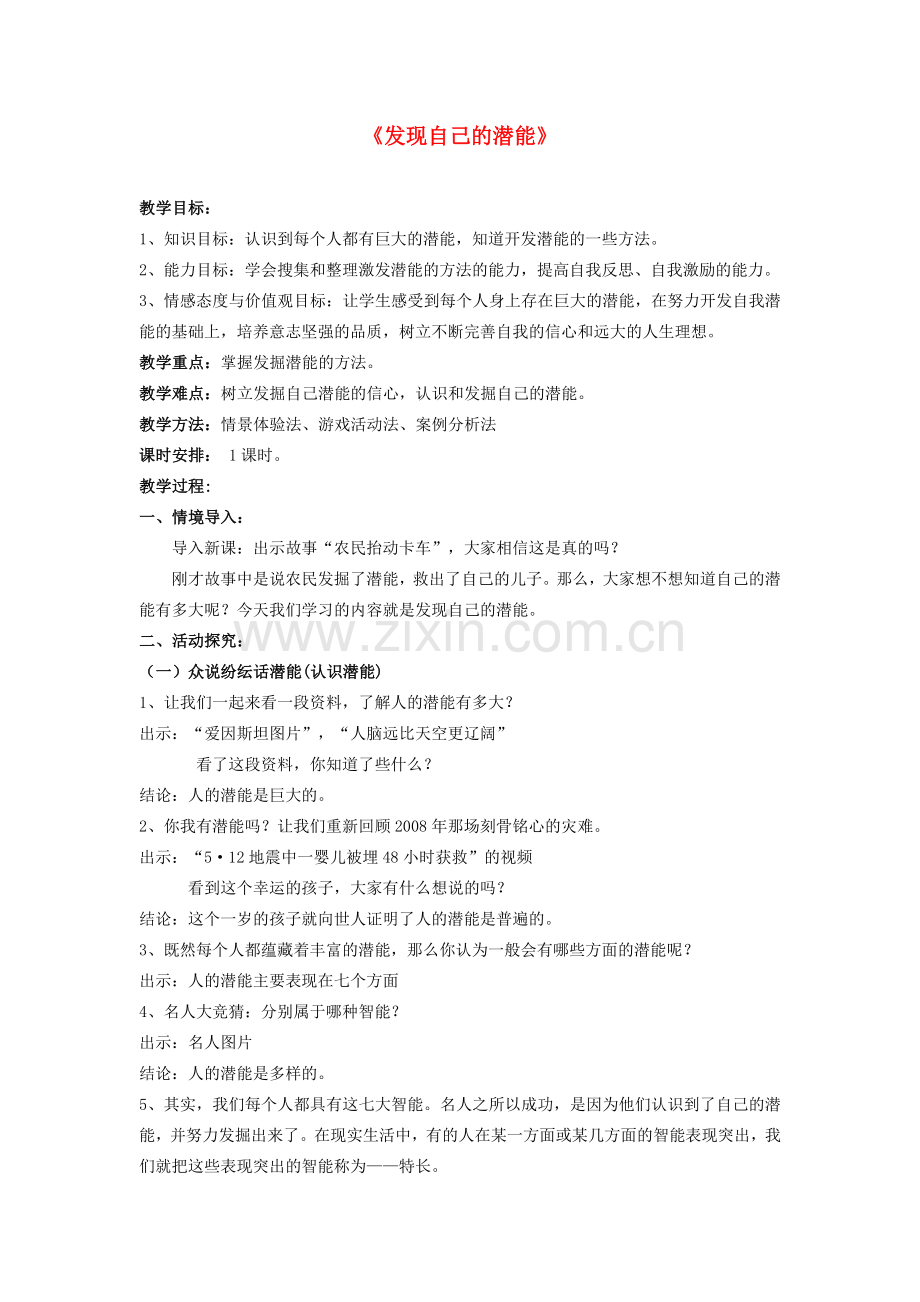 七年级政治上册 第二单元 第五课 5.2 发掘自己的潜能教案 新人教版.doc_第1页