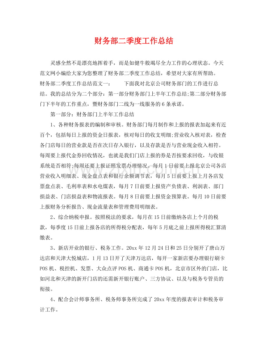 财务部二季度工作总结 .docx_第1页