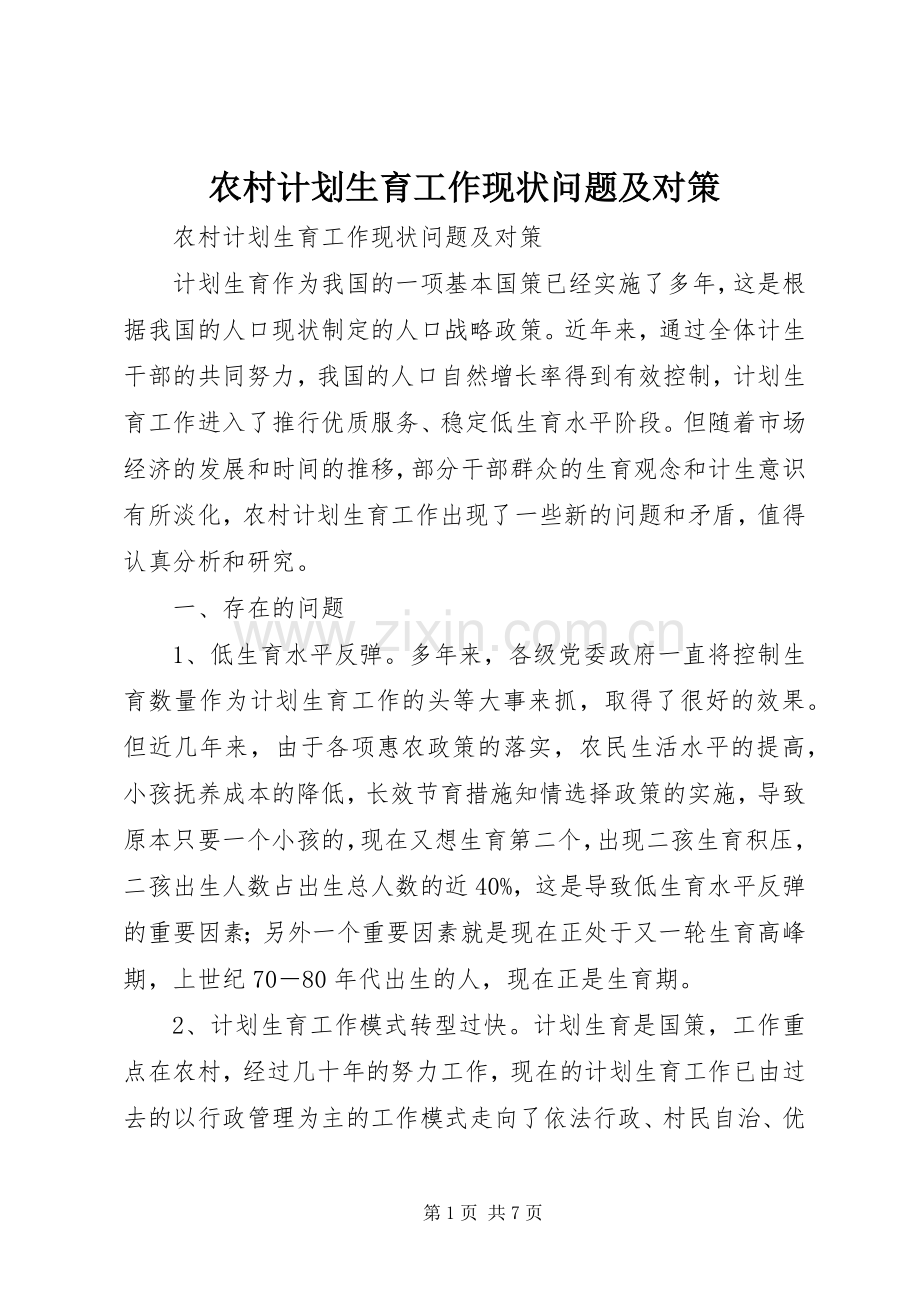 农村计划生育工作现状问题及对策 .docx_第1页