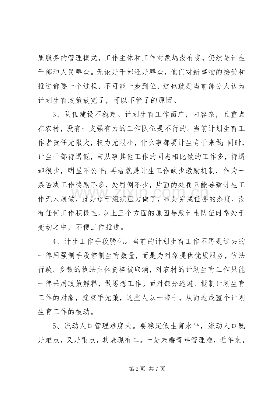 农村计划生育工作现状问题及对策 .docx_第2页