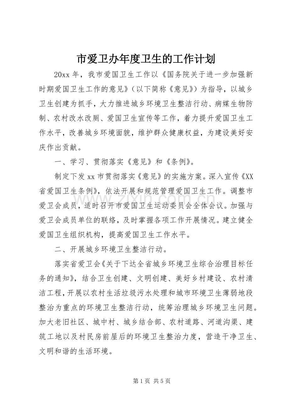 市爱卫办年度卫生的工作计划.docx_第1页