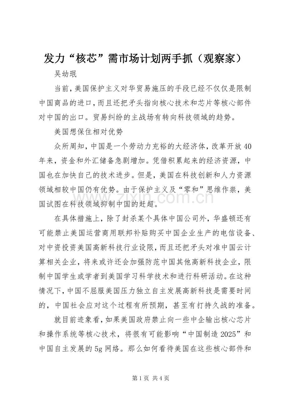 发力“核芯”需市场计划两手抓（观察家）.docx_第1页