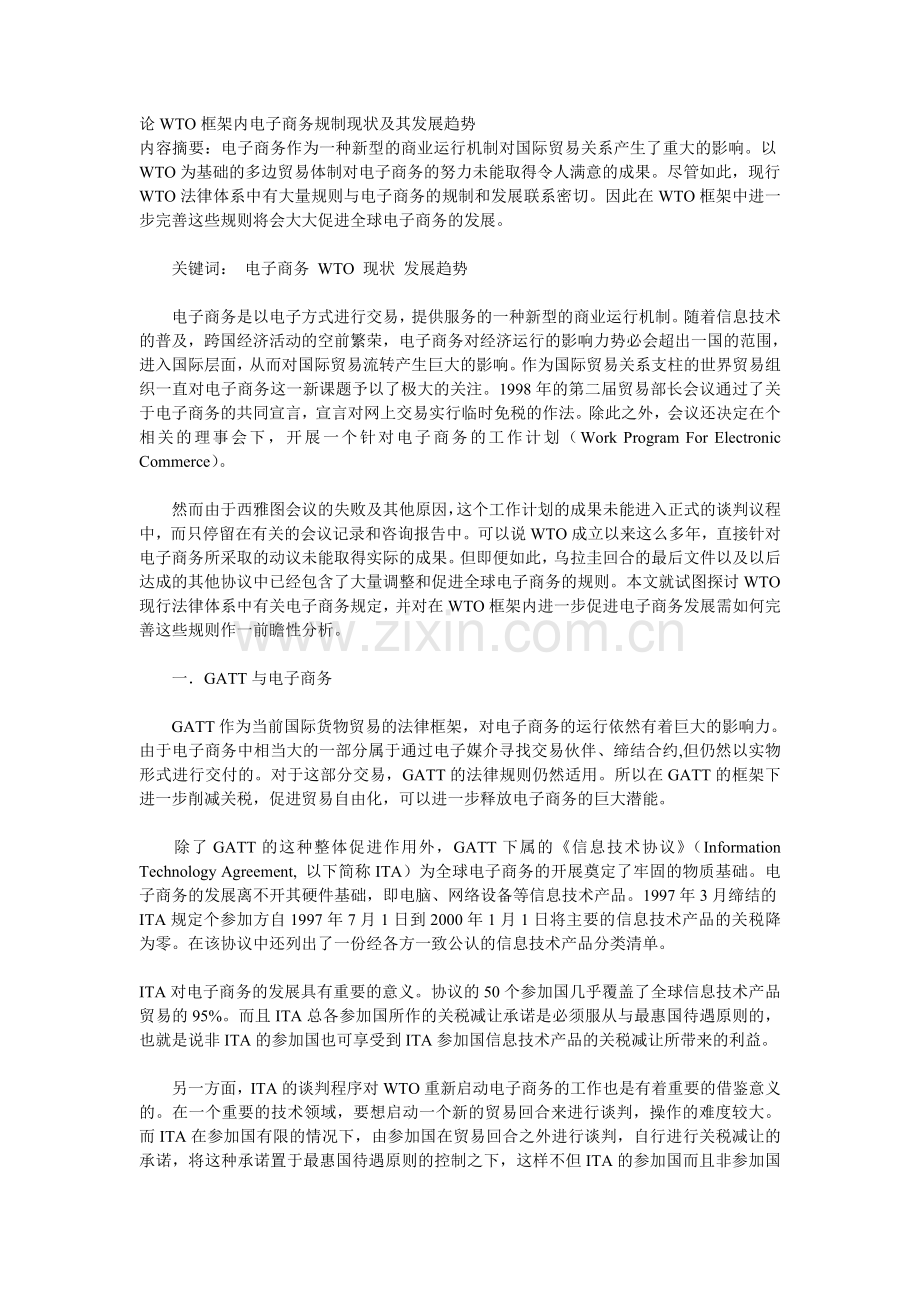 论WTO框架内电子商务规制现状及其发展.doc_第1页