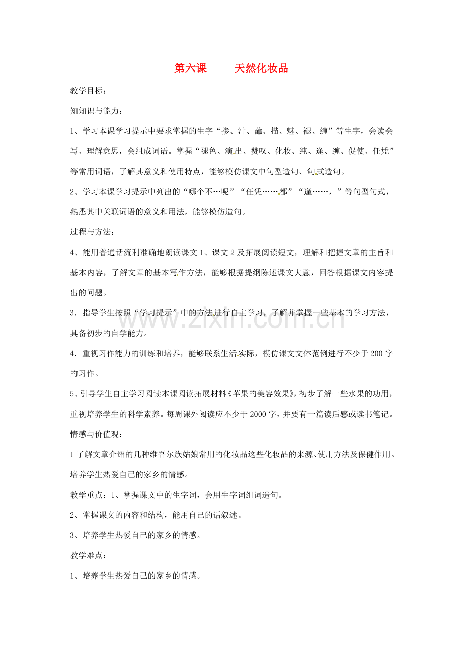 新疆巴州蒙中七年级语文上册《第六课 天然化妆品（第一课时）》教案（汉语 双语）.doc_第1页