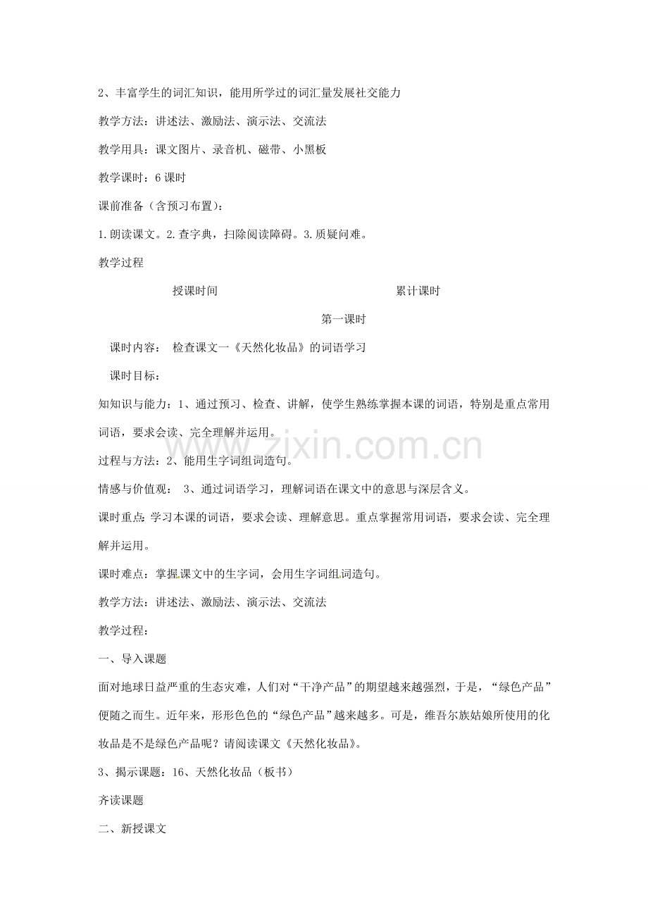 新疆巴州蒙中七年级语文上册《第六课 天然化妆品（第一课时）》教案（汉语 双语）.doc_第2页