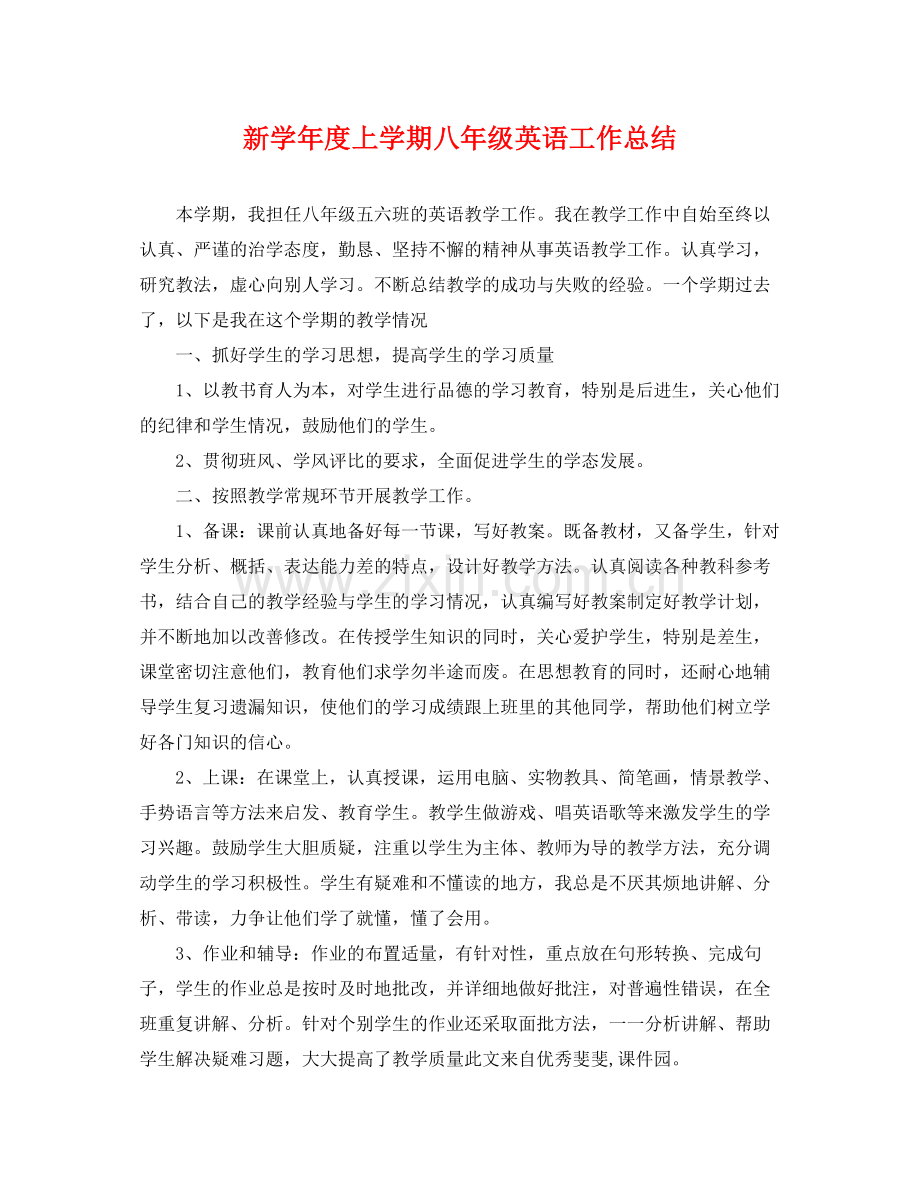 新学年度上学期八年级英语工作总结 .docx_第1页