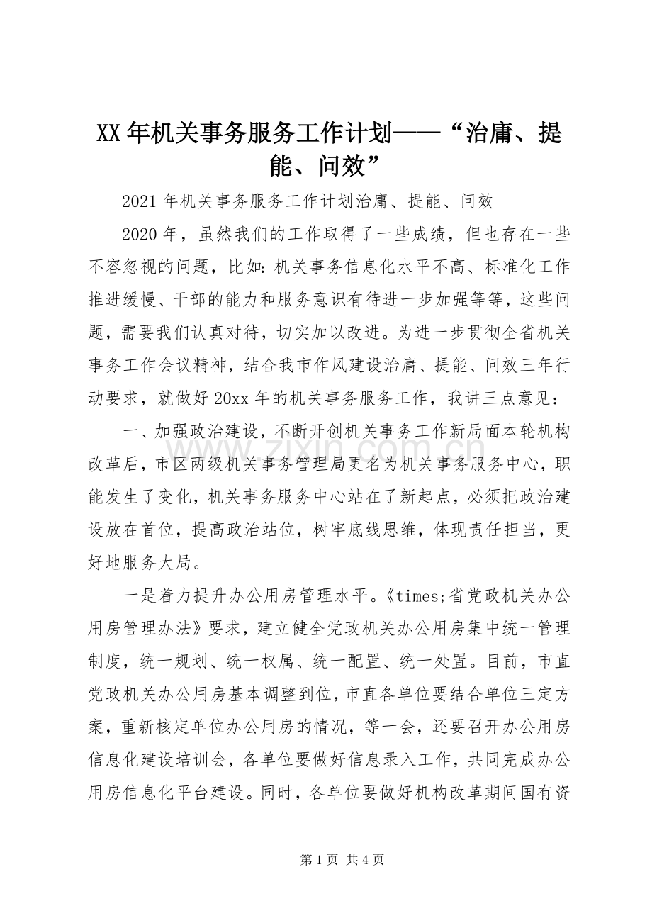 XX年机关事务服务工作计划——“治庸、提能、问效”.docx_第1页