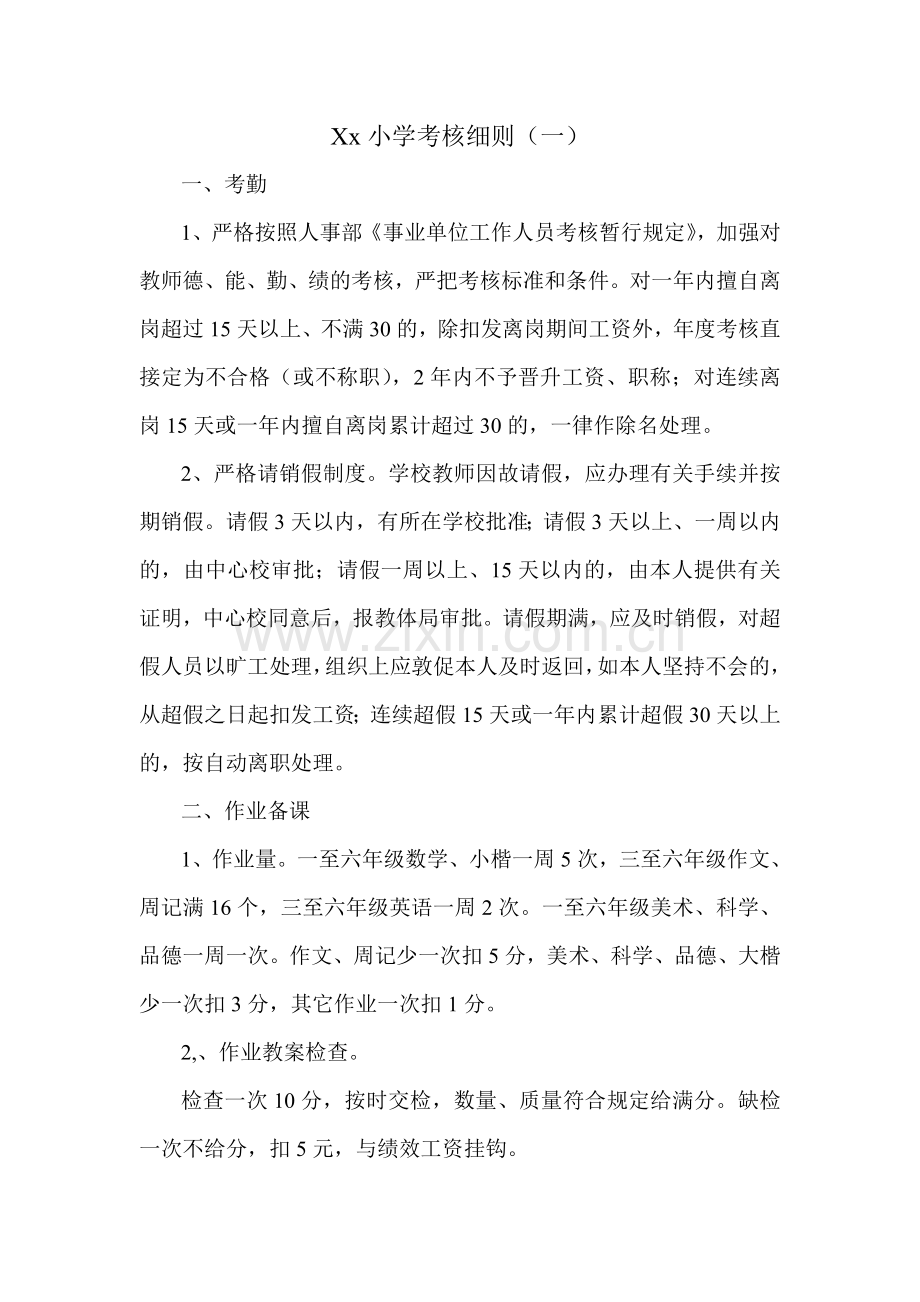 xx小学考核细则.doc_第1页
