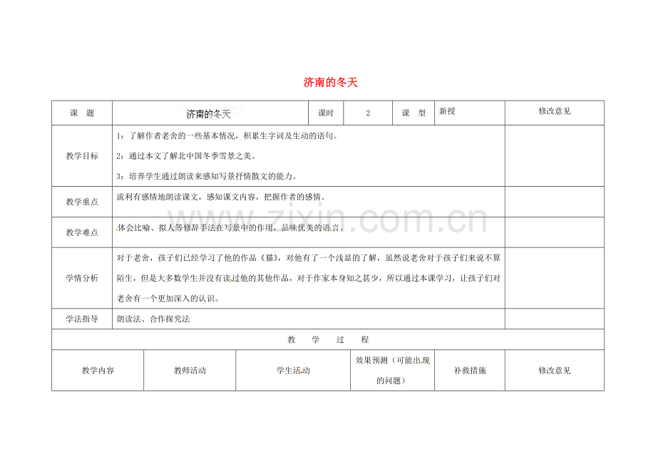 四川省华蓥市明月镇七年级语文上册 12 济南的冬天教学设计 （新版）新人教版.doc_第1页
