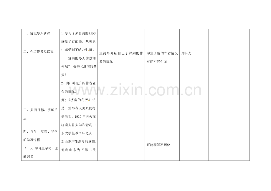 四川省华蓥市明月镇七年级语文上册 12 济南的冬天教学设计 （新版）新人教版.doc_第2页